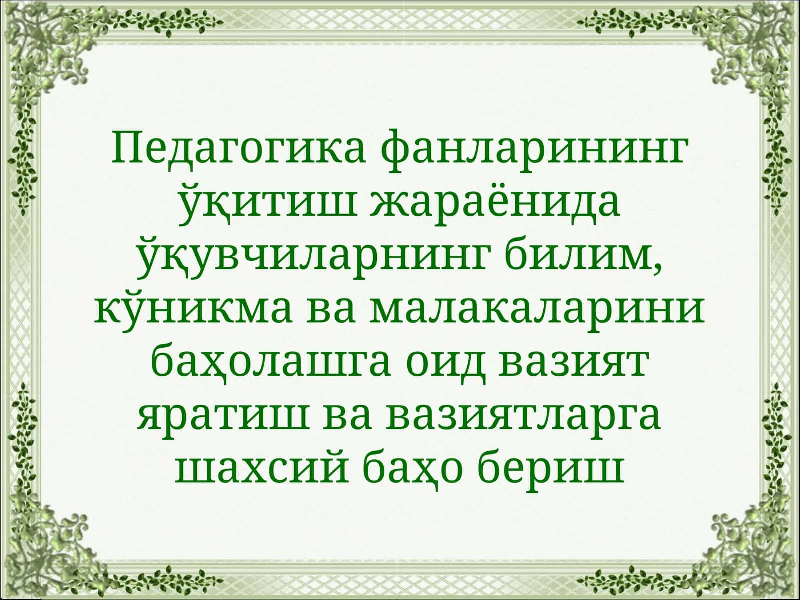 Педагогика фанларининг ўқитиш жараёнида ўқувчиларнинг билим, кўникма ва малакаларини баҳолашга оид вазият яратиш ва вазиятларга шахсий баҳо бериш 1