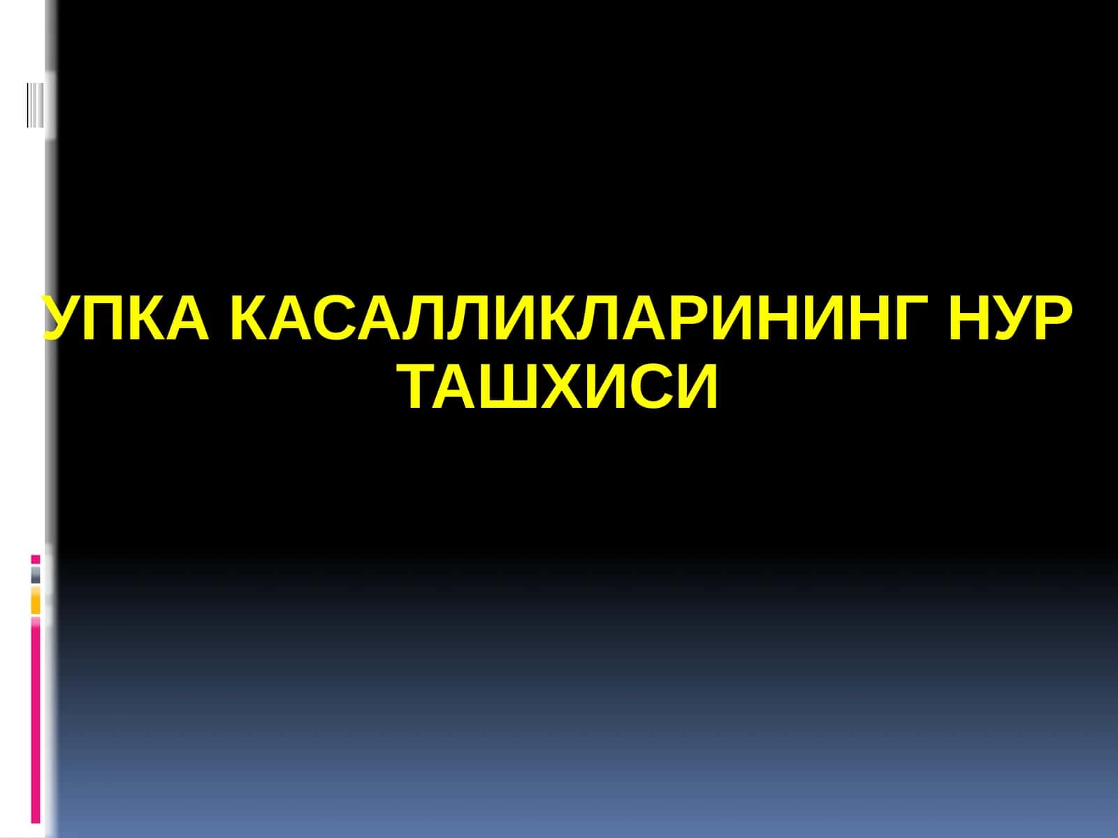 УПКА КАСАЛЛИКЛАРИНИНГ НУР ТАШХИСИ 1