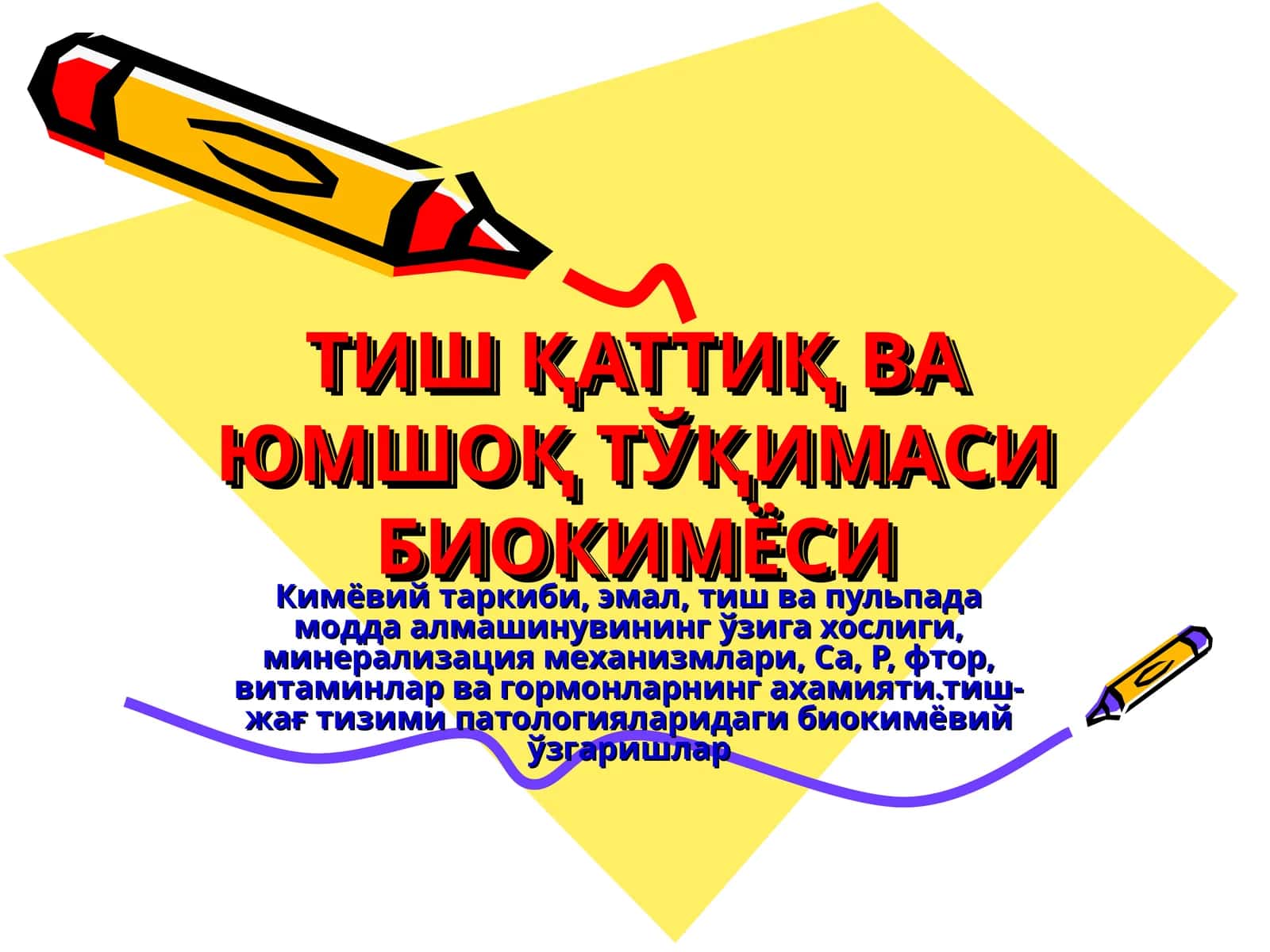 ТИШ ҚАТТИҚ ВА ЮМШОҚ ТЎҚИМАСИ БИОКИМЁСИ 1
