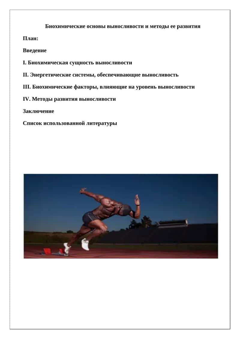Биохимические основы выносливости и методы ее развития 1