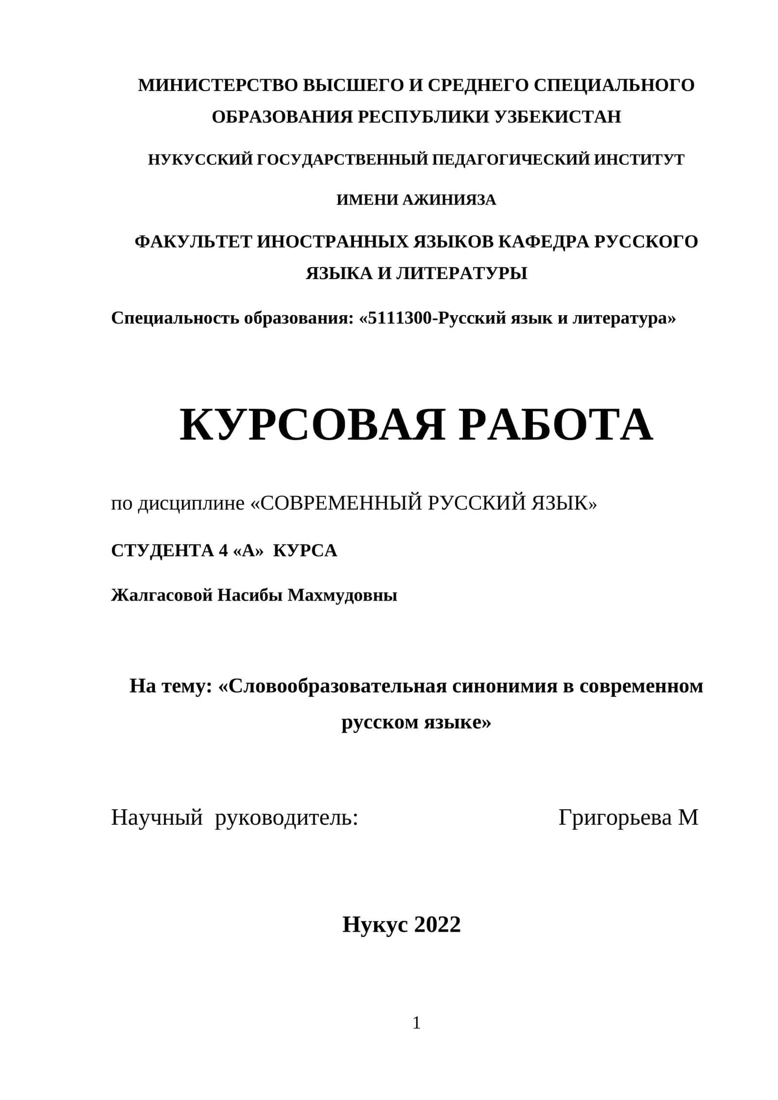 Словообразовательная синонимия в современном русском языке 1