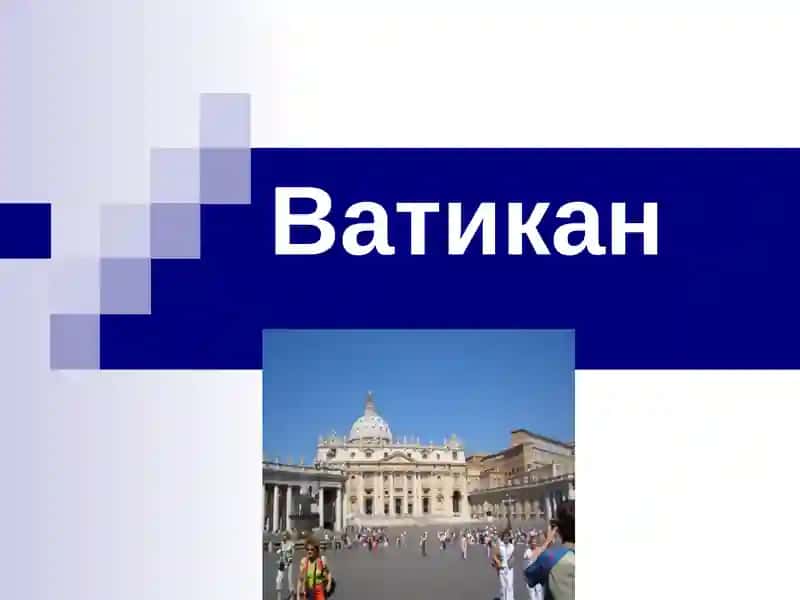 Ватикан 1