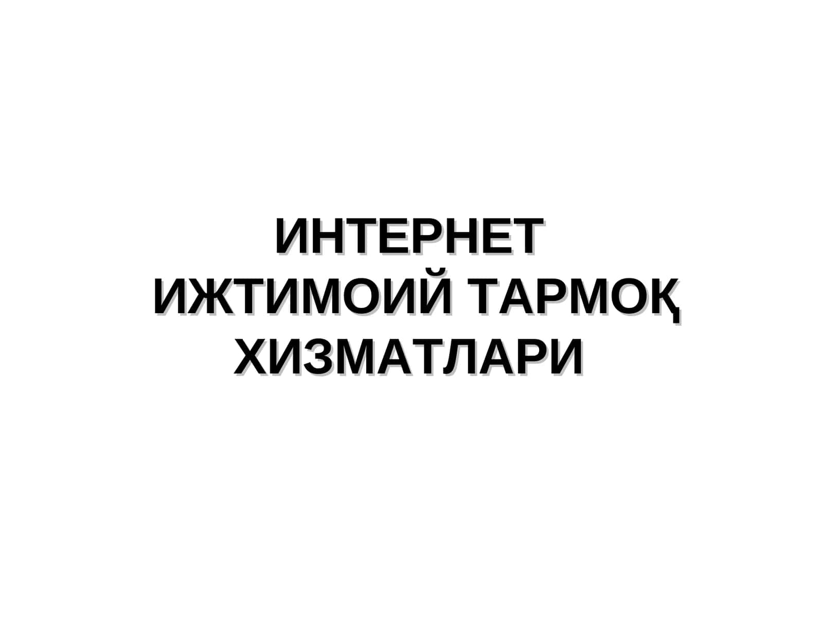 Ижтимоий тармоқ тушунчаси 1