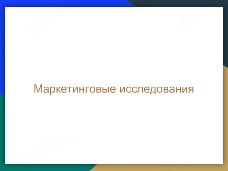 Маркетинговые исследования 1