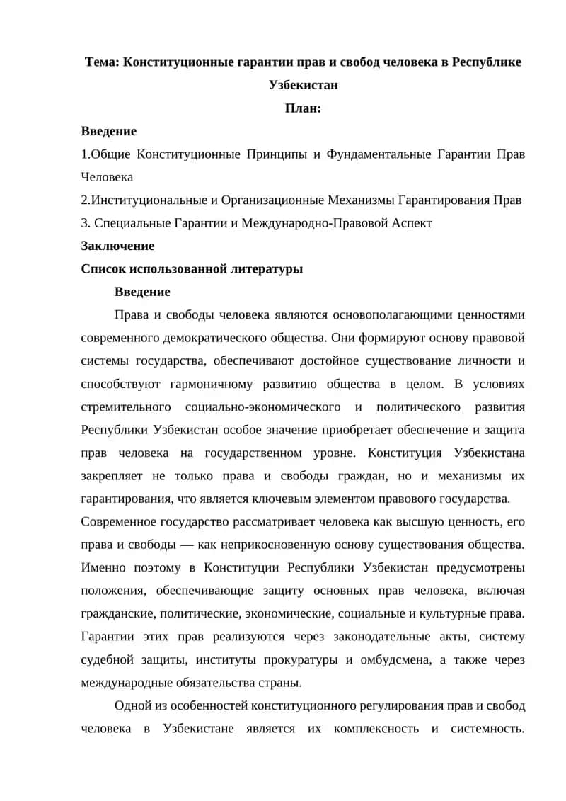 Конституционные гарантии прав и свобод человека в Республике Узбекистан 1