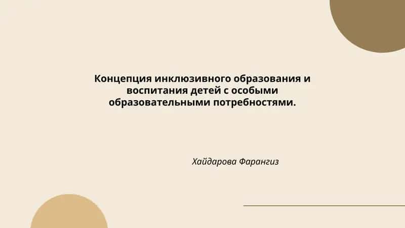 Концепция инклюзивного образования и воспитания детей с особыми образовательными потребностями. 1