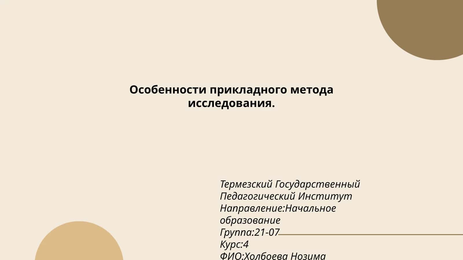 Особенности прикладного метода исследования 1
