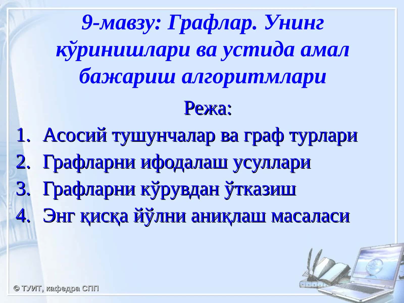 9-мавзу:Графлар. Унинг кўринишлари ва устида амал бажариш алгоритмлари 1