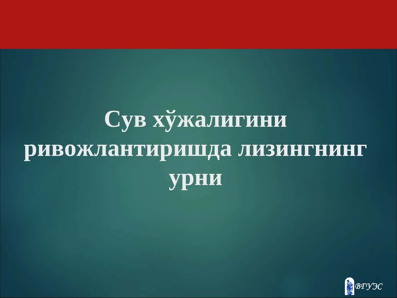 Сув хўжалигини ривожлантиришда лизингнинг урни 1