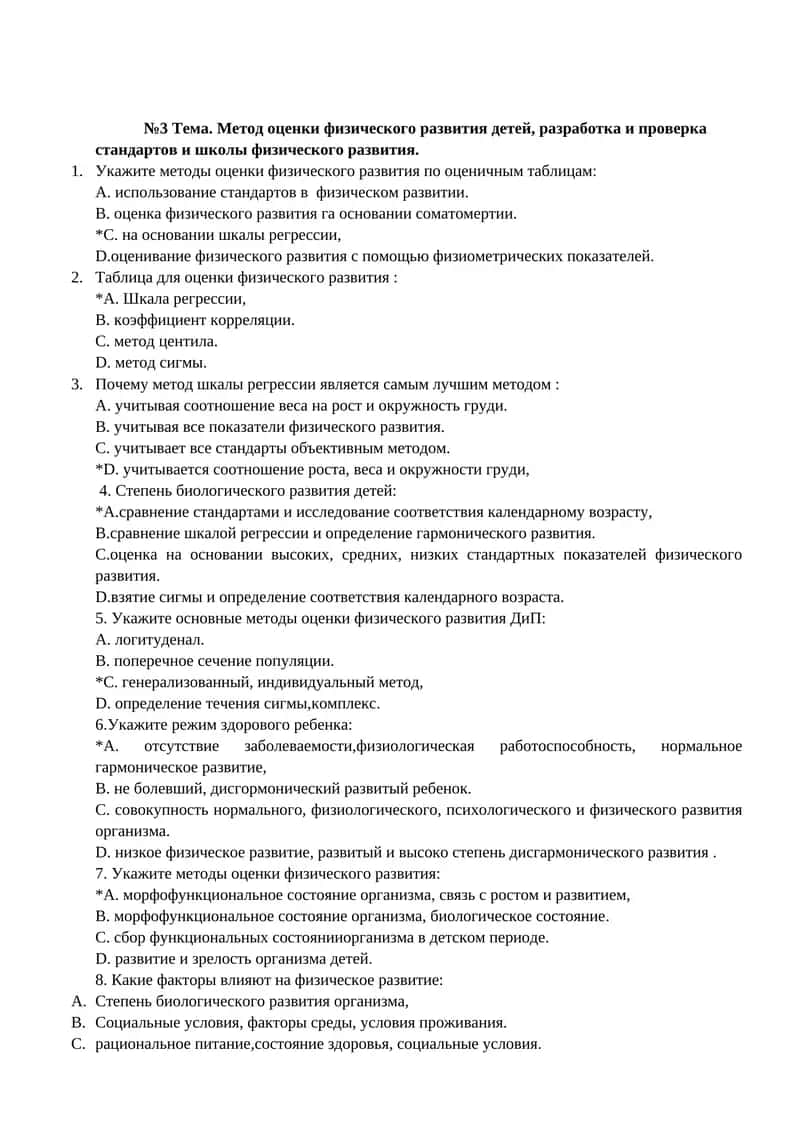 №3 Тема. Метод оценки физического развития детей, разработка и проверка стандартов и школы физического развития 1