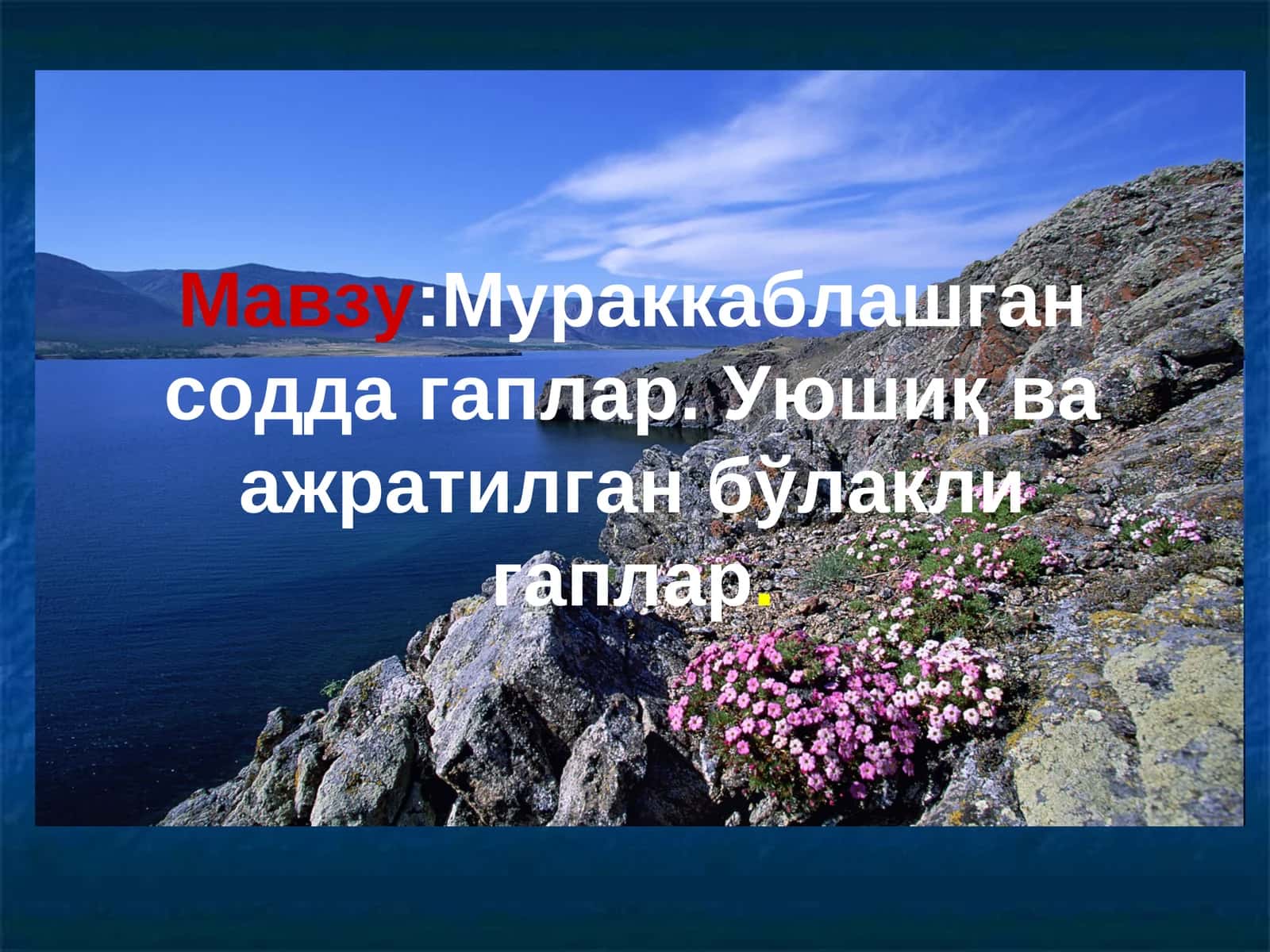 Мураккаблашган содда гаплар. Уюшиқ ва ажратилган бўлакли гаплар 1