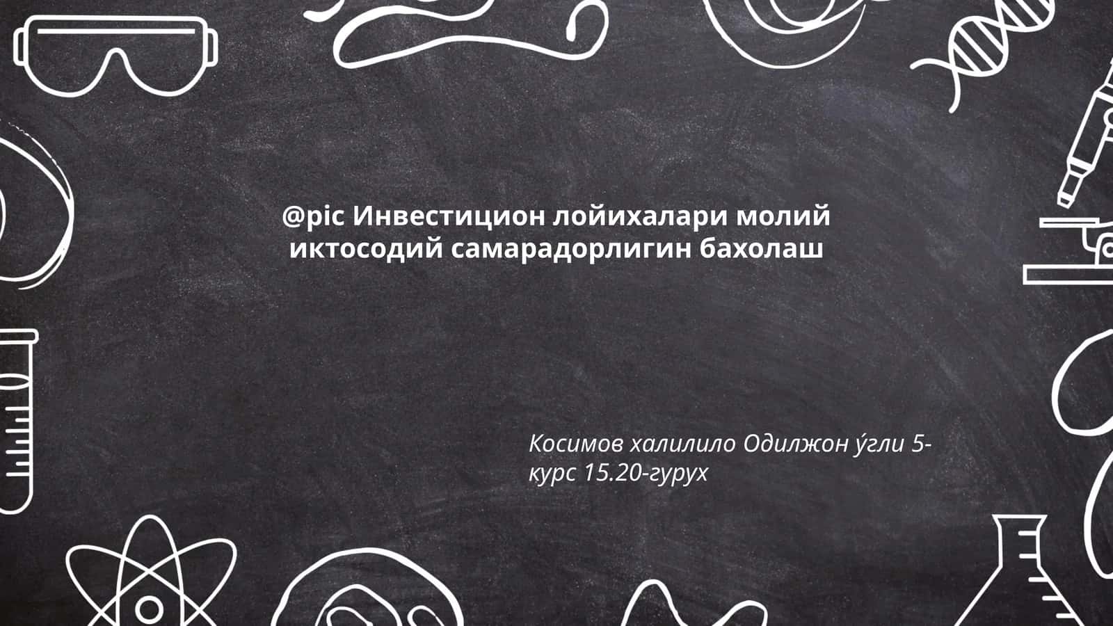 Инвестицион лойихалари молий иктосодий самарадорлигин бахолаш 1