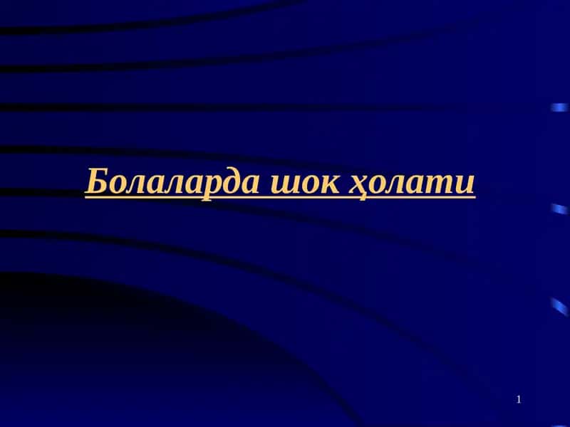 Болаларда шок ҳолати 1