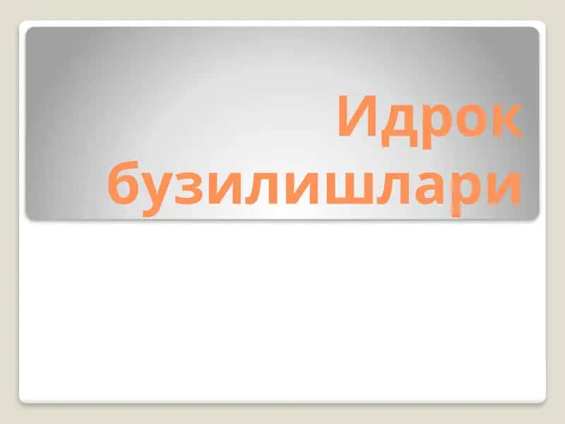 Идрок бузилишлари 1