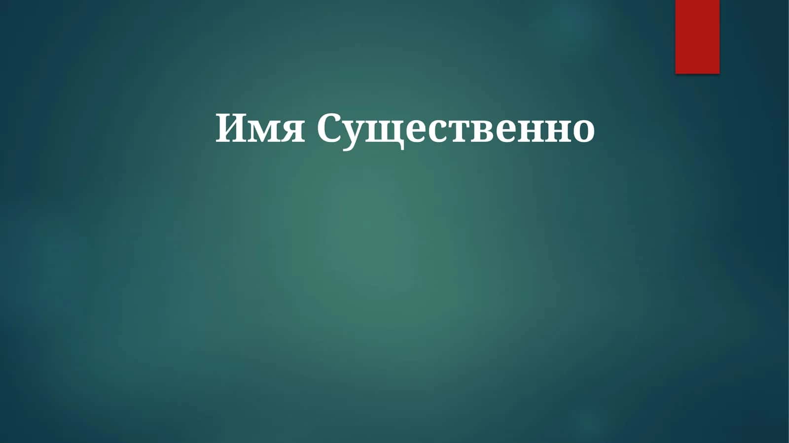 Сущность имени 1