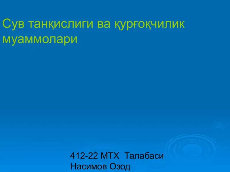 Сув танқислиги ва қурғоқчилик муаммолари 1