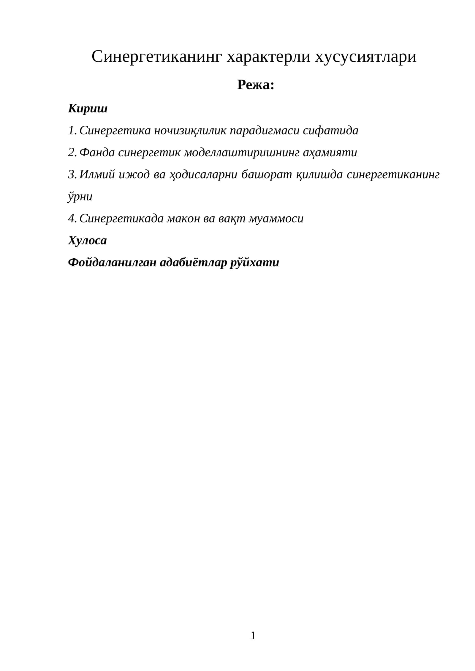Синергетика 1