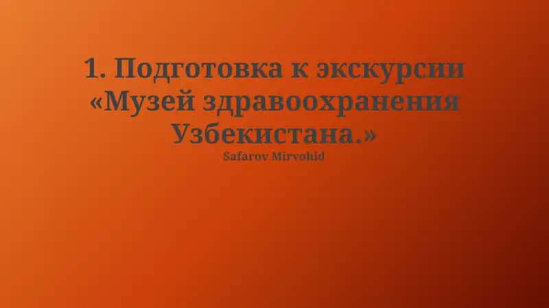 Подготовка к экскурсии «Музей здравоохранения Узбекистана.» 1