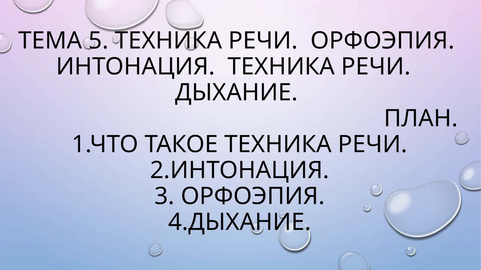 Техника речи. Орфоэпия. Интонация. Техника речи. Дыхание 1