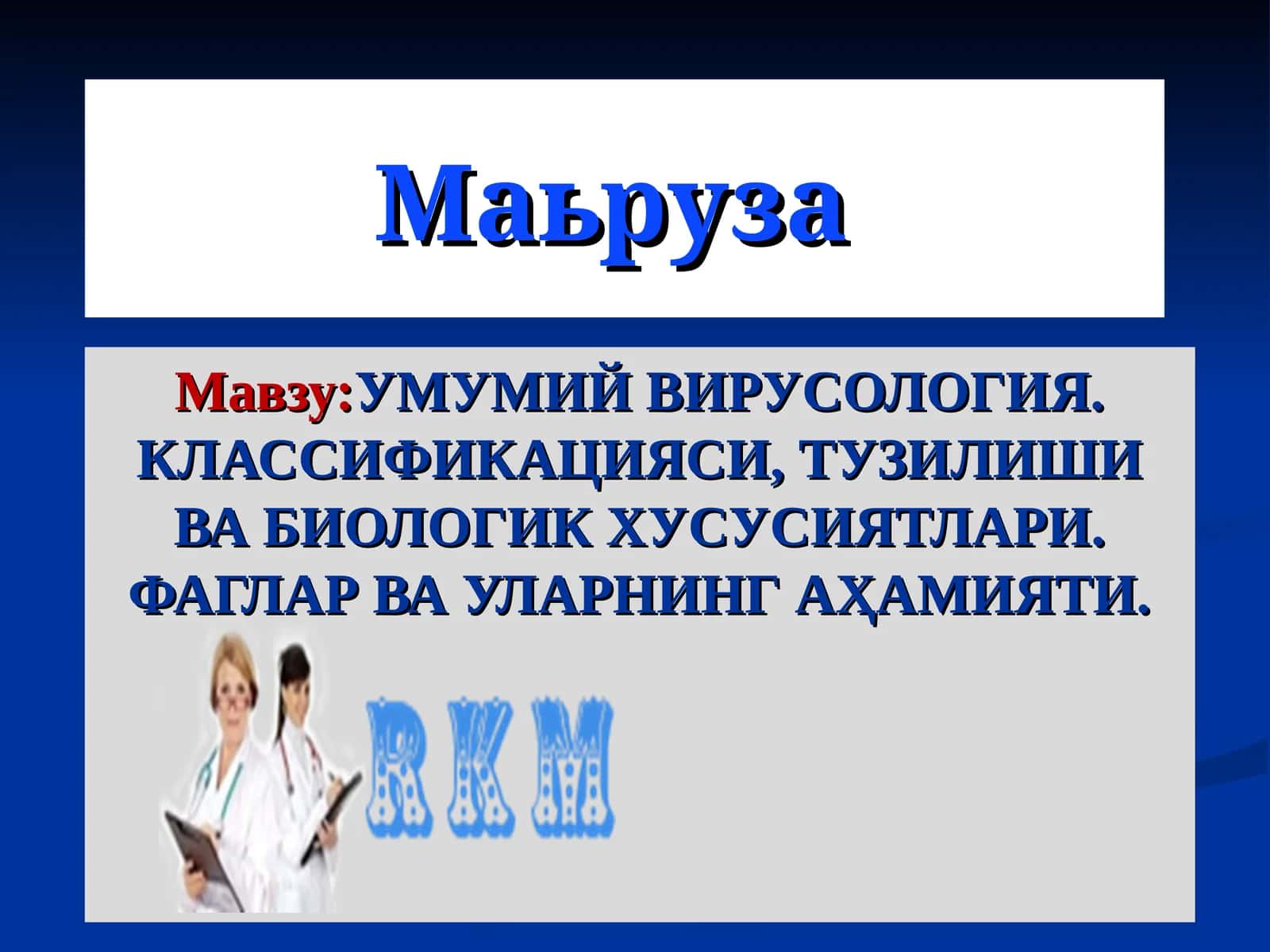 УМУМИЙ ВИРУСОЛОГИЯ. КЛАССИФИКАЦИЯСИ, ТУЗИЛИШИ ВА БИОЛОГИК ХУСУСИЯТЛАРИ 1