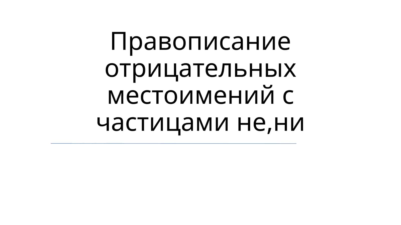 Правописание отрицательных местоимений с частицами не,ни 1