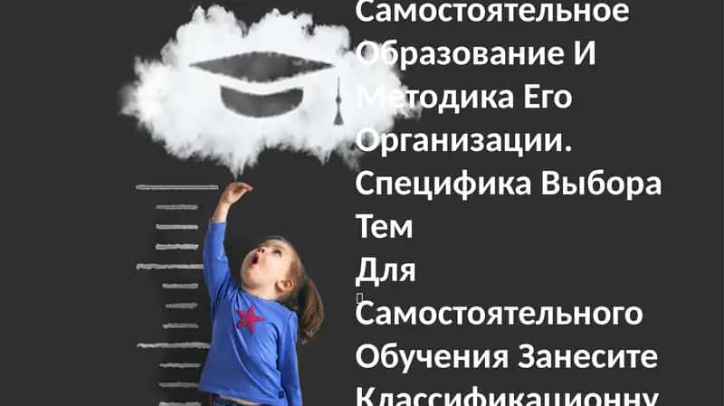 Самостоятельное Образование И Методика Его Организации 1