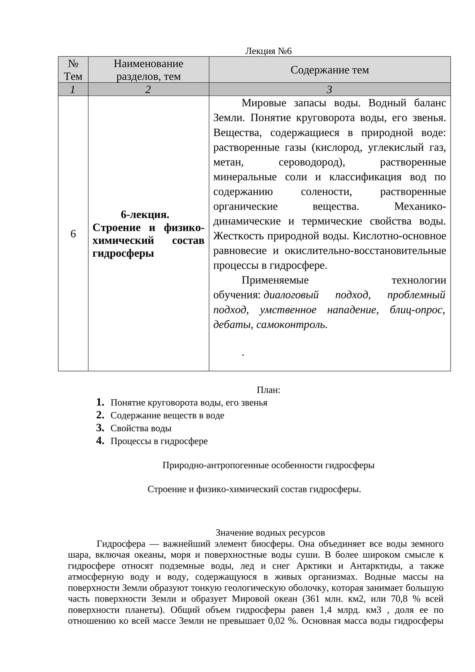 6-лекция. Строение и физико-химический состав гидросферы 1