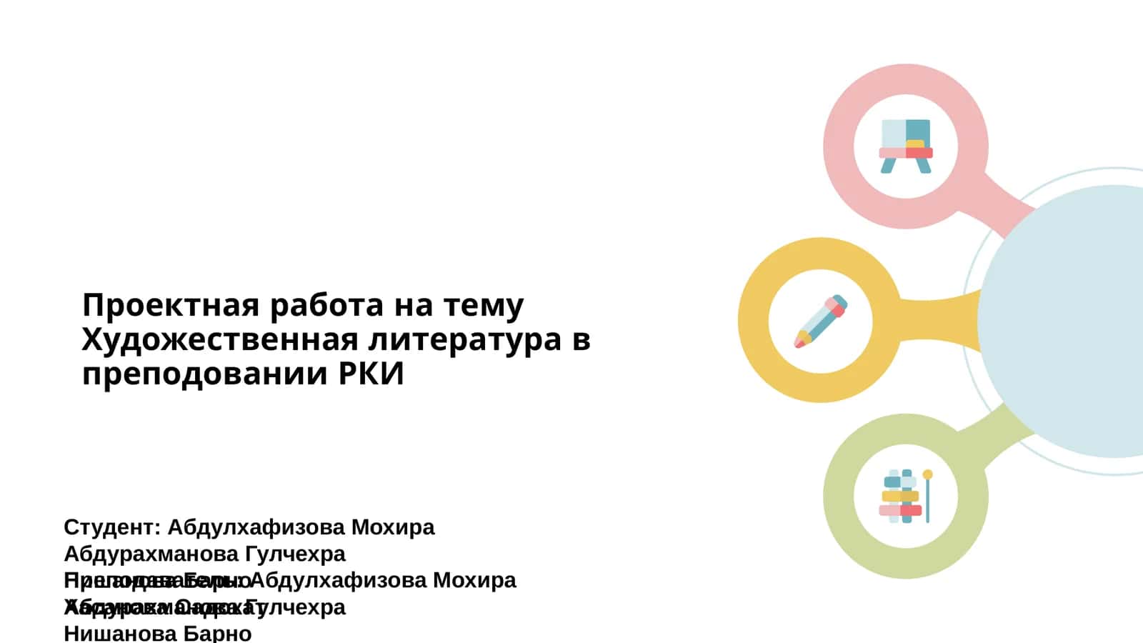 Проектная работа на тему Художественная литература в преподовании РКИ 1