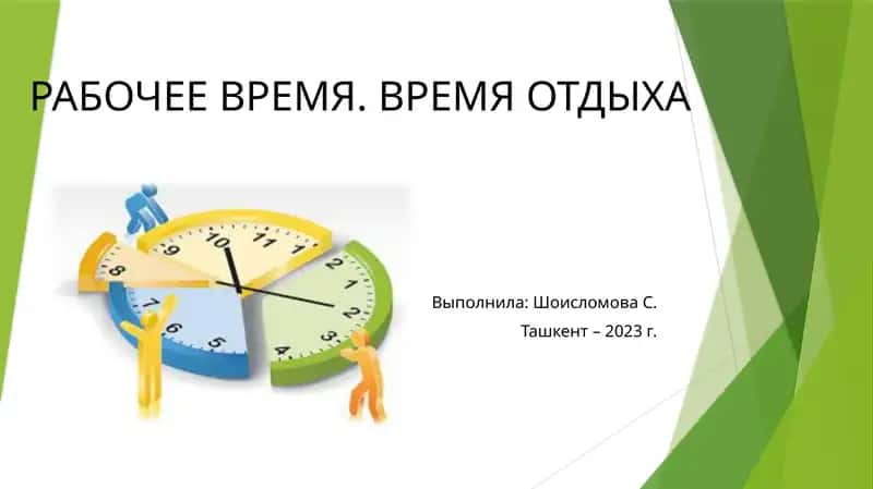 Время Отдыха 1