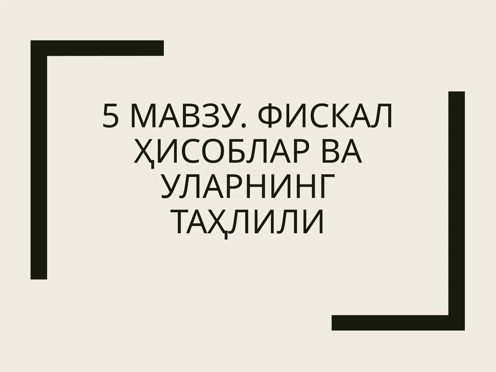 Фискалҳисобларвауларнингтаҳлили 1