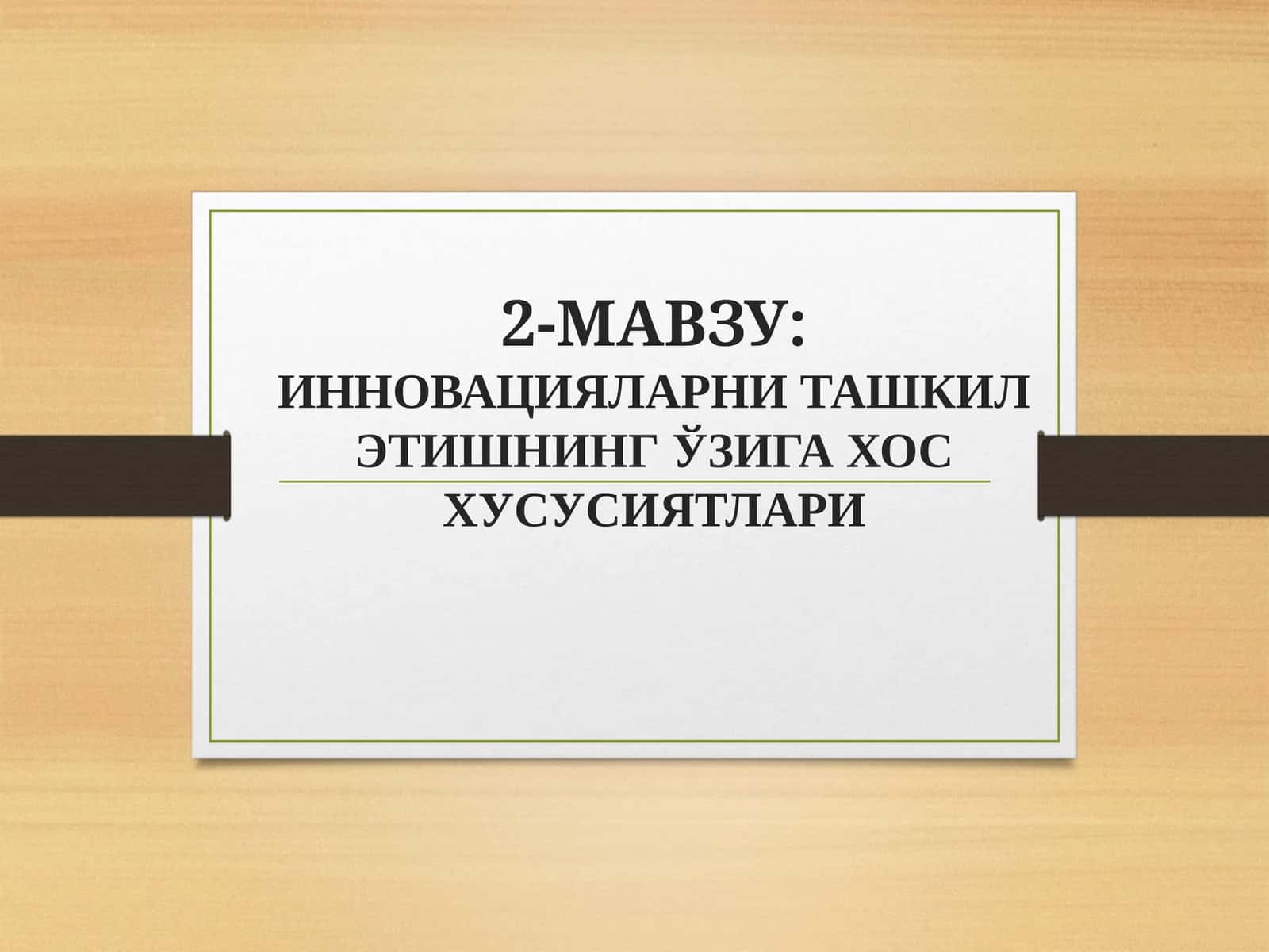 ИННОВАЦИЯЛАРНИ ТАШКИЛ ЭТИШНИНГ ЎЗИГА ХОС ХУСУСИЯТЛАРИ 1