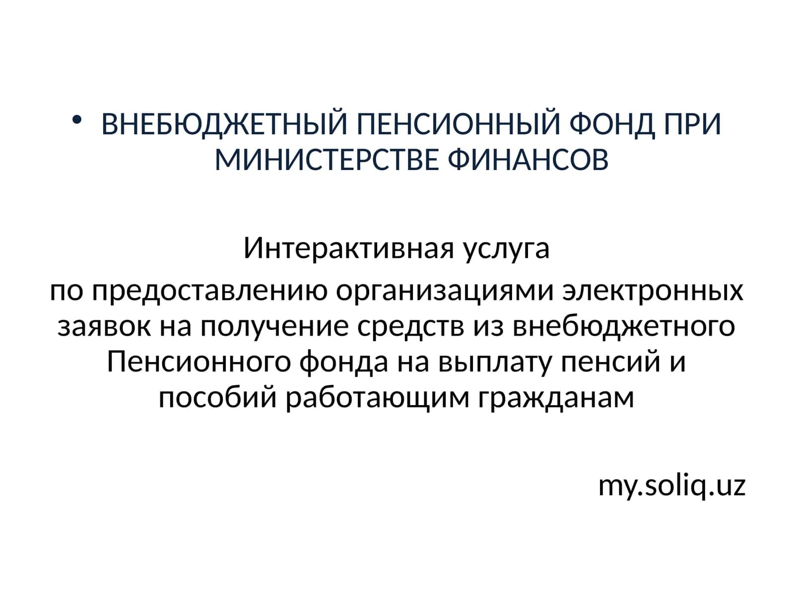 ВНЕБЮДЖЕТНЫЙ ПЕНСИОННЫЙ ФОНД ПРИ МИНИСТЕРСТВЕ ФИНАНСОВ 1