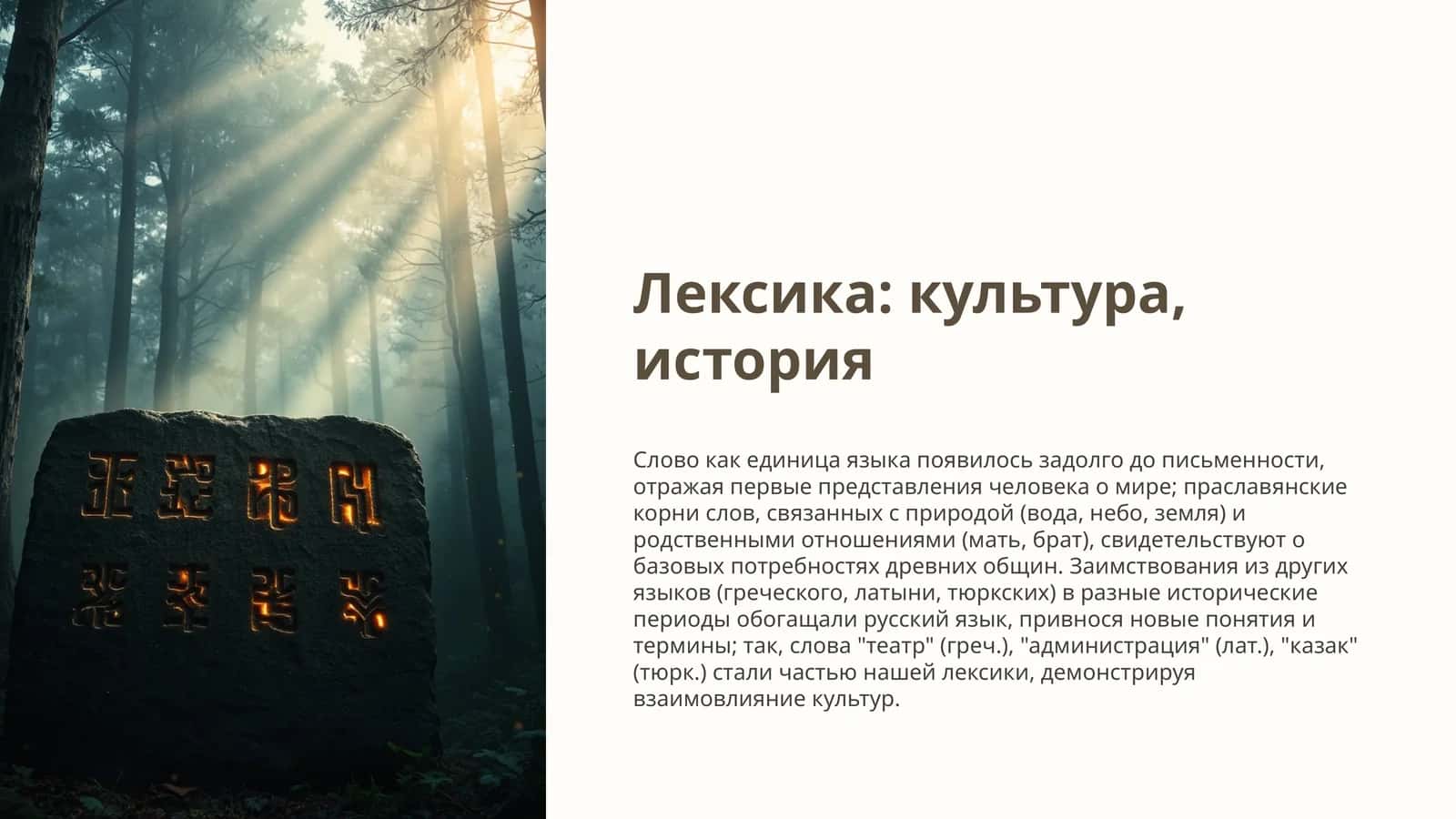 Лексика культура, история 1
