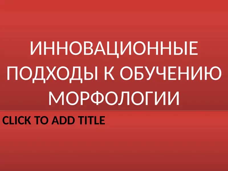 ИННОВАЦИОННЫЕ ПОДХОДЫ К ОБУЧЕНИЮ МОРФОЛОГИИ 1