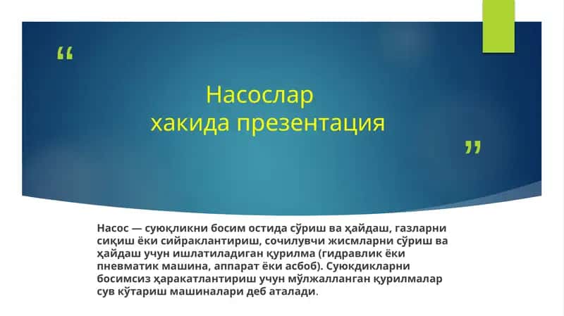 Насослар 1
