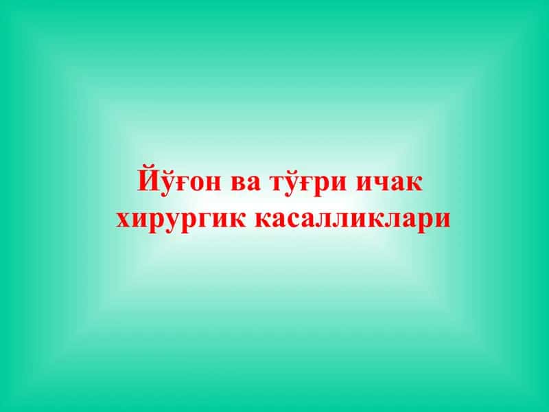 Йўғон ва тўғри ичак 1