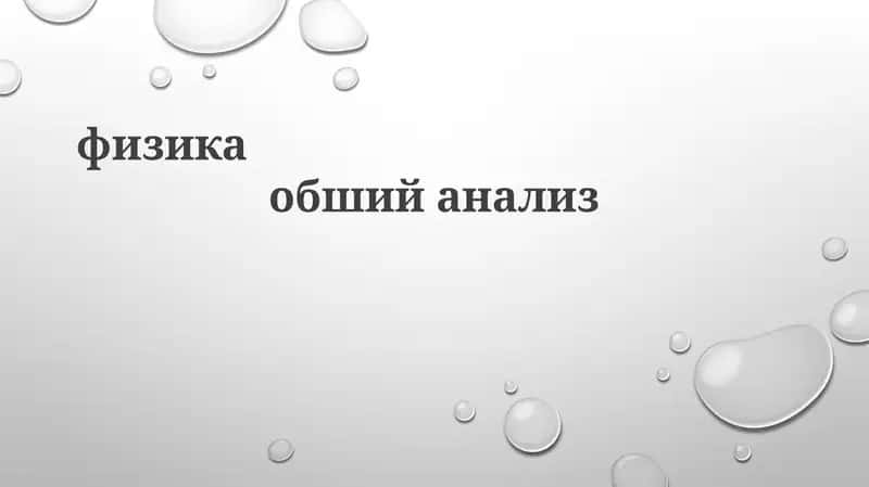 Основы и История Физики 1