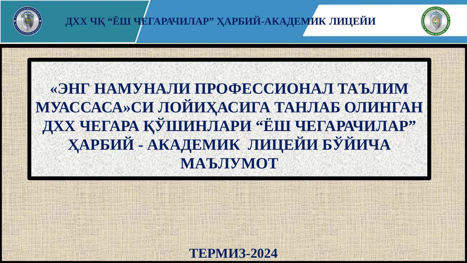 ДХХ ЧҚ “ЁШЧЕГАРАЧИЛАР”ҲАРБИЙ-АКАДЕМИКЛИЦЕЙИ 1