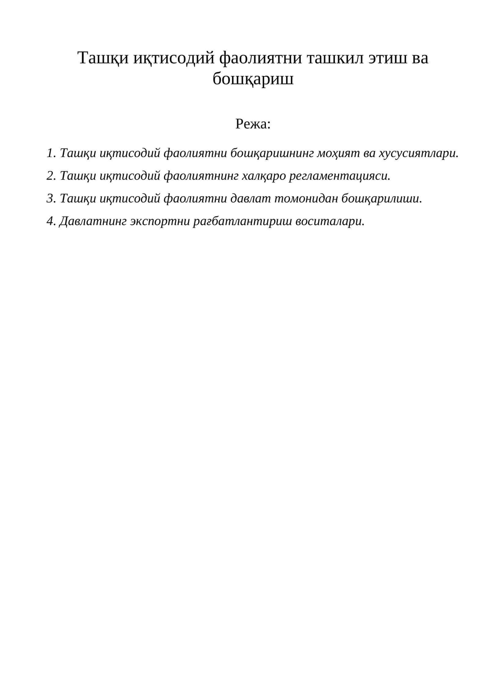 Ташқи иқтисодий фаолиятни бошқаришнинг моҳият ва хусусиятлари 1