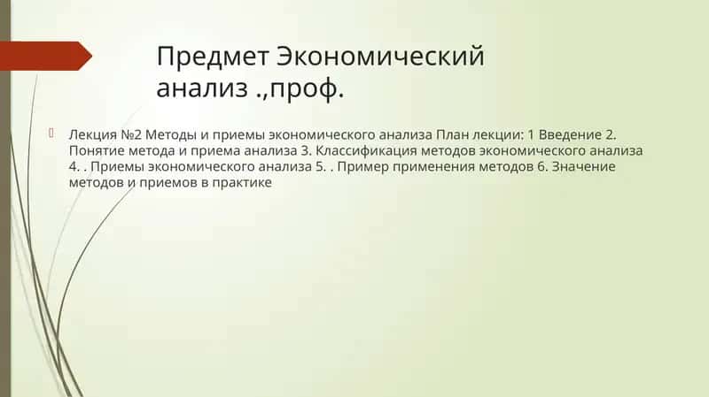 Методы и приемы экономического анализа 1