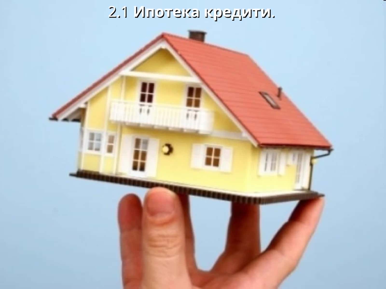 Ипотека кредити 1