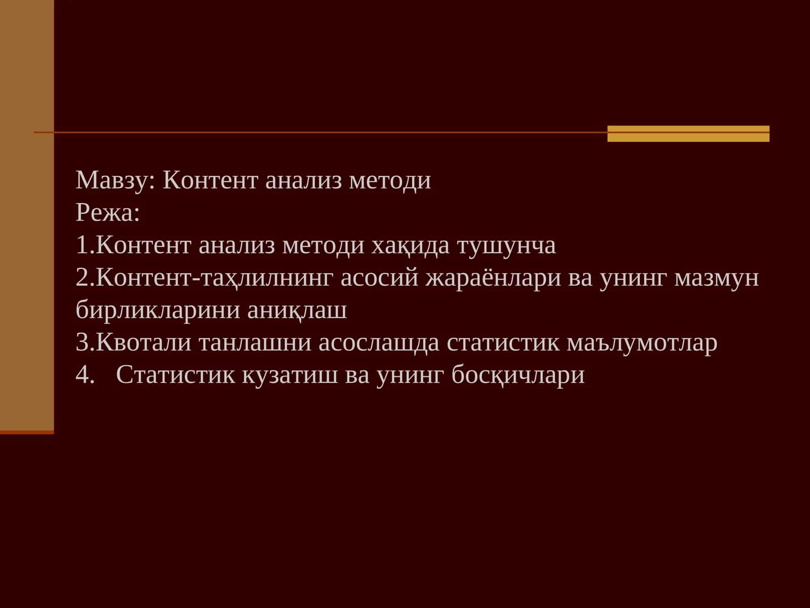 Контент анализ методи 1