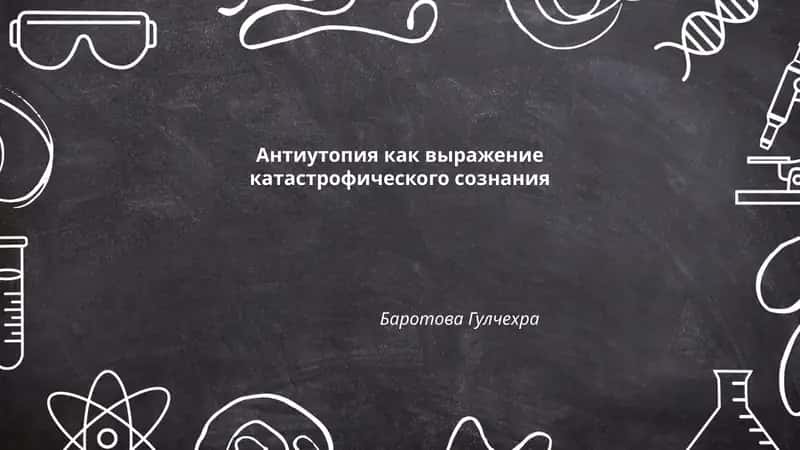 Антиутопия как выражение катастрофического сознания 1