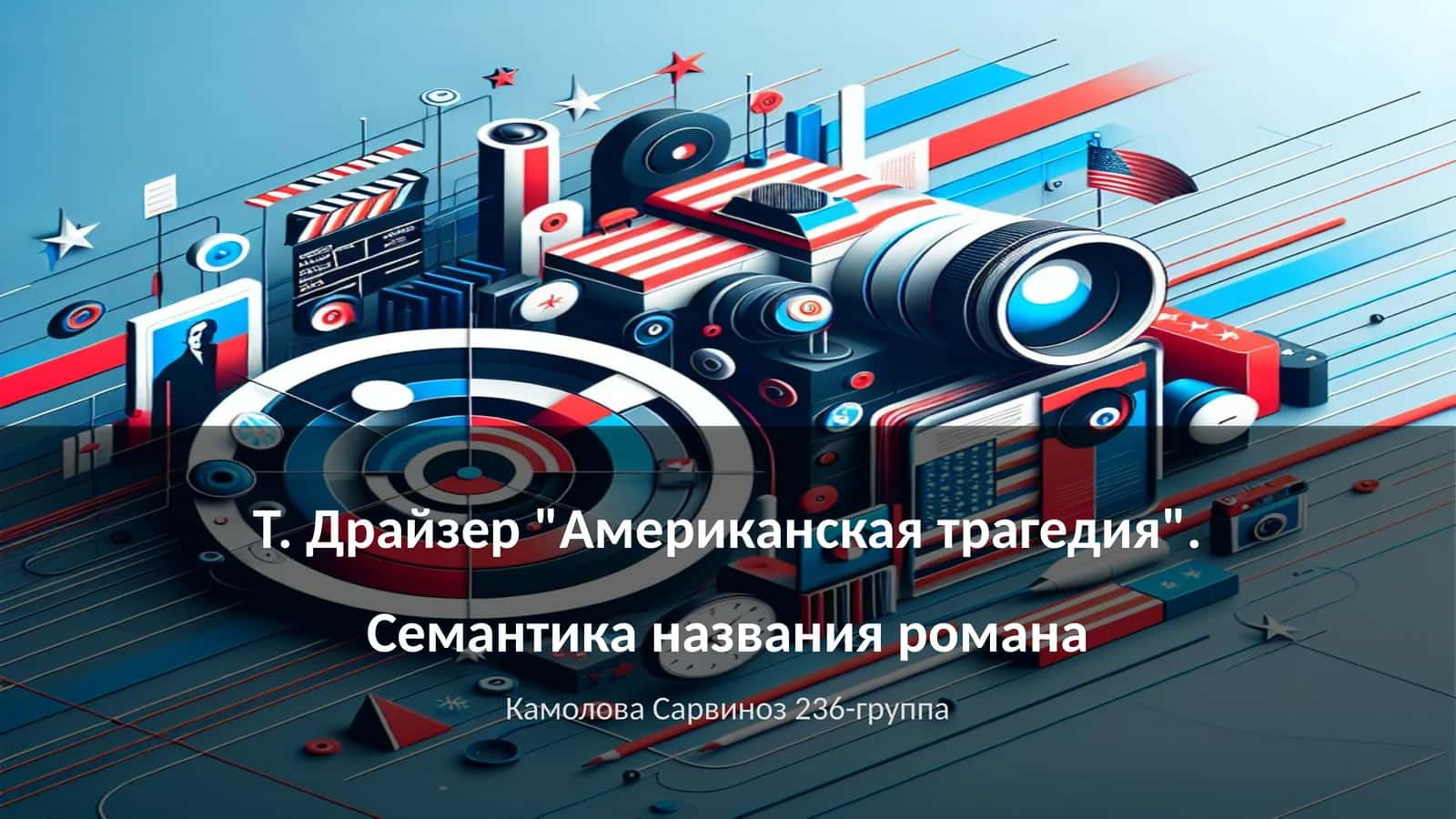 Американская трагедия 1