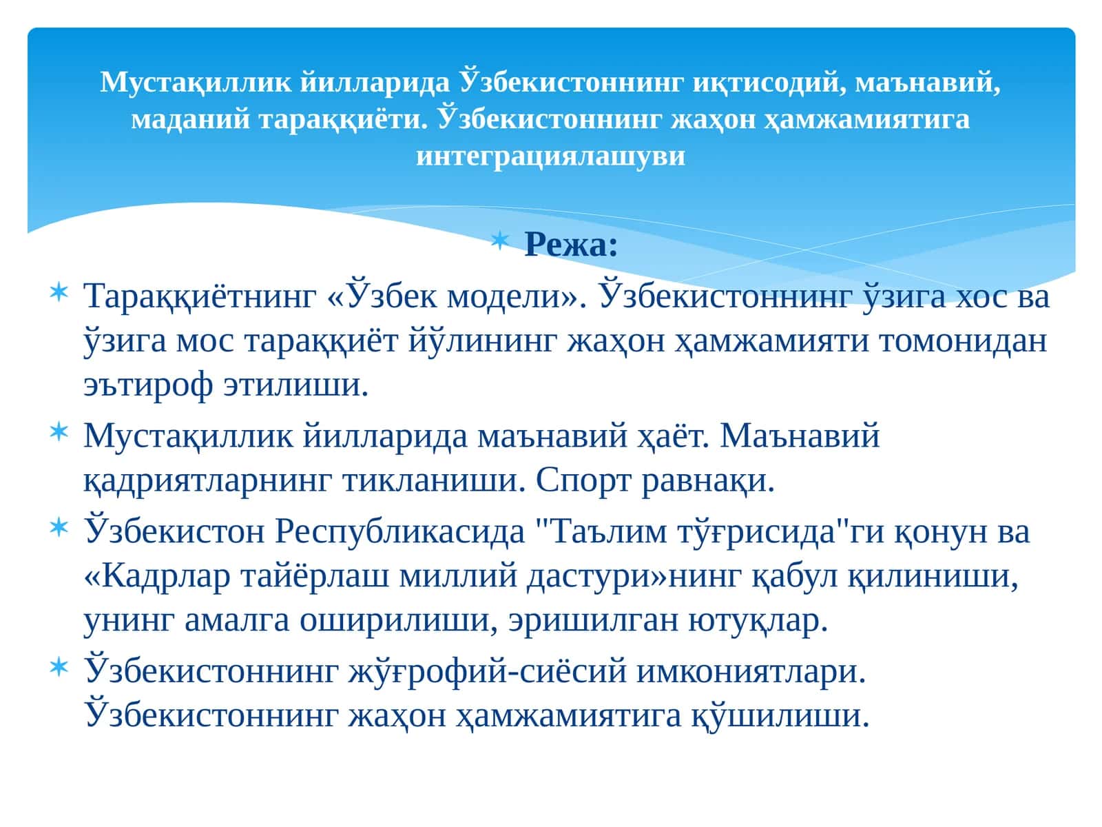 Тараққиётнинг «Ўзбек модели». Ўзбекистоннинг ўзига хос ва ўзига мос тараққиёт йўлининг жаҳон ҳамжамияти томонидан эътироф этилиши 1