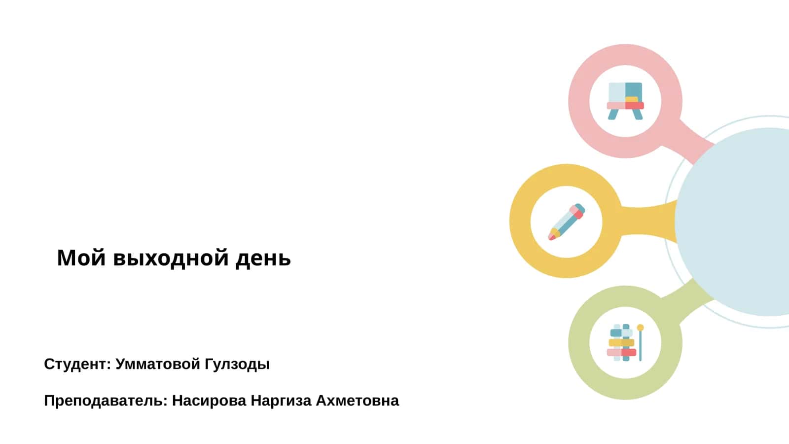 Мой выходной день 1