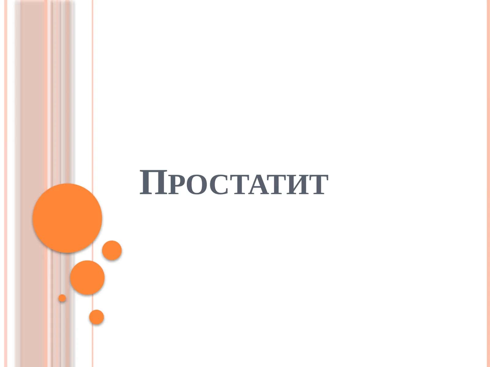 Простатит 1