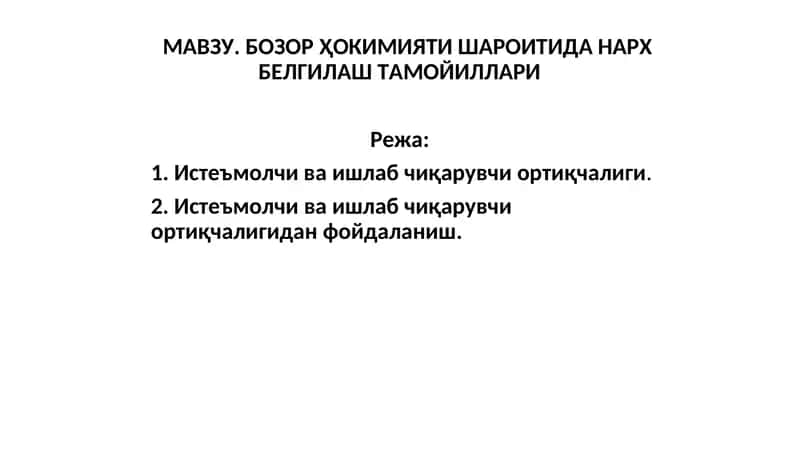 Бозорҳокимияти шароитидаги нарх белгилаш тамойиллари 1