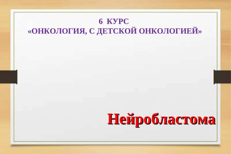 Нейробластома 1