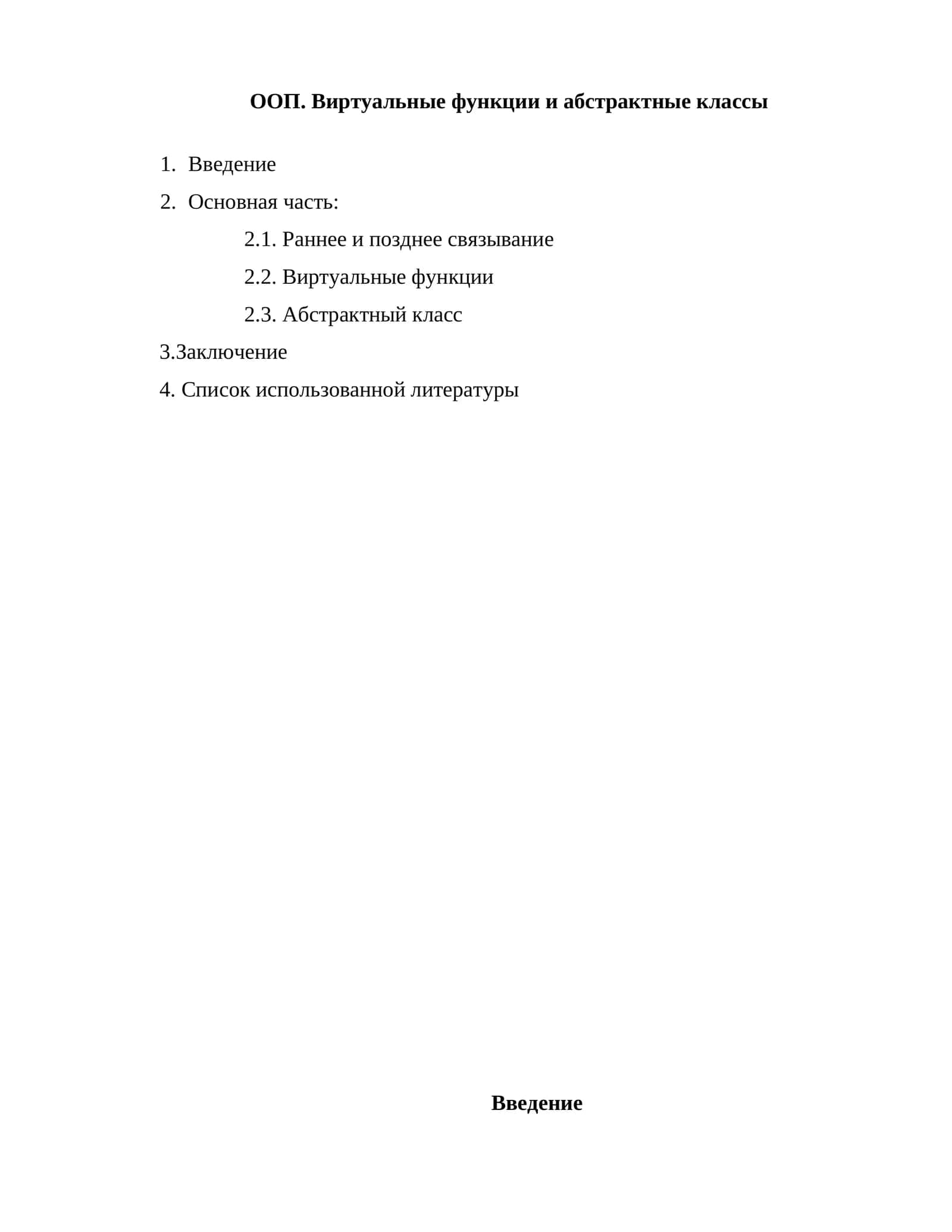 Виртуальные функции и абстрактные классы 1
